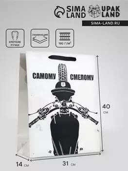 Пакет подарочный вертикальный «Самому смелому», 314014 см