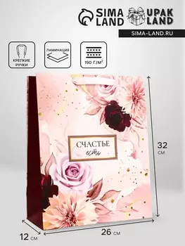 Пакет подарочный вертикальный «Счастье есть», 263212 см