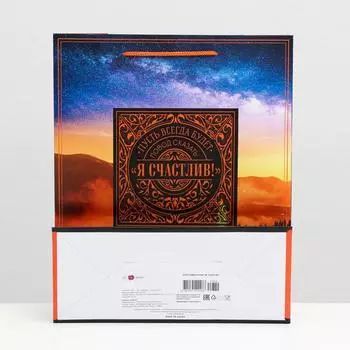 Пакет подарочный "Я счастлив", 26 х 32 х 12 см