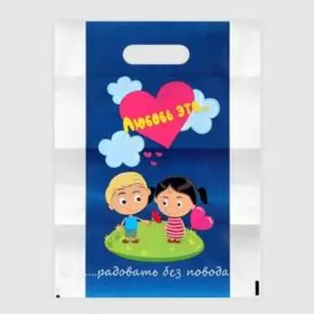 Пакет полиэтиленовый с вырубной ручкой "Любовь-это…", голубой, 50 мкм 30 х 40 см