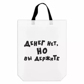 Пакет с приколом, с петлевой ручкой, упаковка, "Денег нет, но вы держите", 444210 см