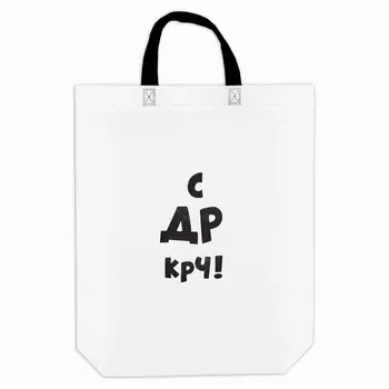 Пакет с приколом, с петлевой ручкой, упаковка, "С др крч!", 44 х 42 х 10 см