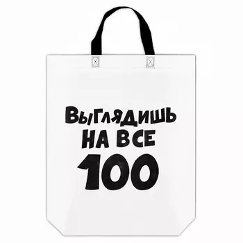 Пакет с приколом, с петлевой ручкой, упаковка, "Выглядишь на все 100", 44 х 42 х 10 см