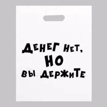 Пакет с приколами, полиэтиленовый с вырубной ручкой, «Денег нет, но вы держите», 60 мкм 35 х 45 см