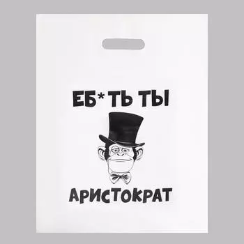 Пакет с приколами, полиэтиленовый с вырубной ручкой, «Еб*ть ты аристократ», 60 мкм 31 х 40 см