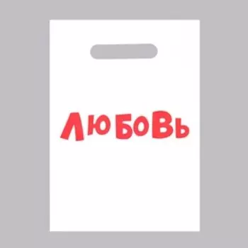 Пакет с приколами, полиэтиленовый с вырубной ручкой «Любовь», 20 х 30 см, 35 мкм