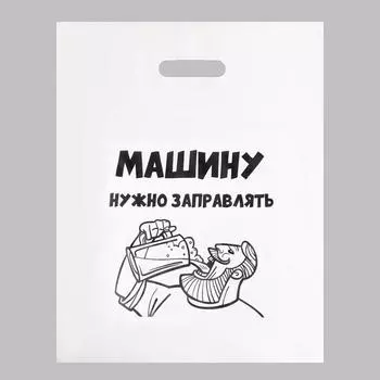 Пакет с приколами, полиэтиленовый с вырубной ручкой, «Машину нужно заправлять.» 31х40 см, 60 мкм