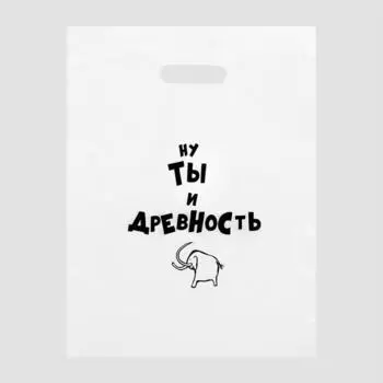 Пакет с приколами, полиэтиленовый с вырубной ручкой, «Ну ты и древность» 31х40 см, 60 мкм