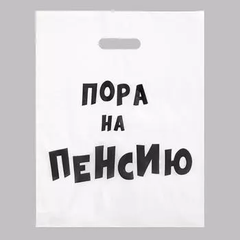 Пакет с приколами, полиэтиленовый с вырубной ручкой, «Пора на пенсию» 31х40 см, 60 мкм