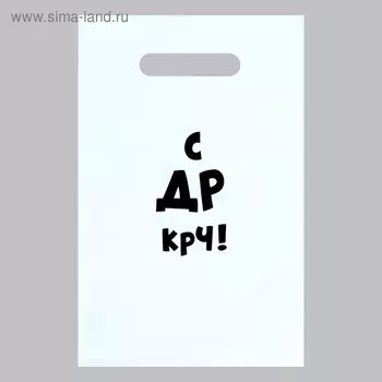 Пакет с приколами, полиэтиленовый с вырубной ручкой «С др крч!», 35 мкм 2030 см