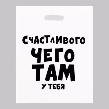 Пакет с приколами, полиэтиленовый с вырубной ручкой, «Счастливого чего там у тебя», 60 мкм 35 х 45 см