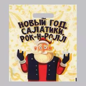 Пакет подарочный новогодний "Салатики, Рок - н - Ролл", полиэтиленовый с вырубной ручкой, 3040 см