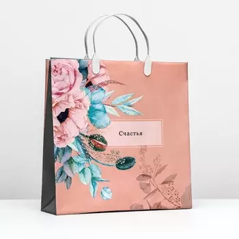 Пакет "Счастья", мягкий пластик, 30 х 29 х 9 см, 140 мкм