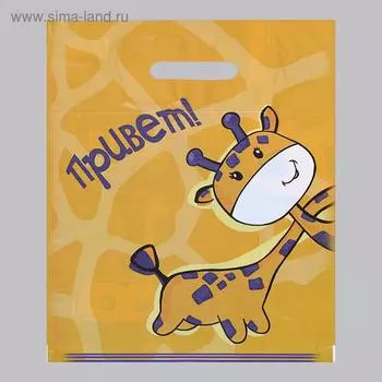 Пакет "Жирафики - двухсторонний", полиэтиленовый с вырубной ручкой, 30 мкм 3038 см