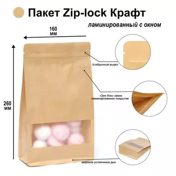 Пакет Zip - lock Крафт с плоским дном, прямоугольное окно, 1626 см