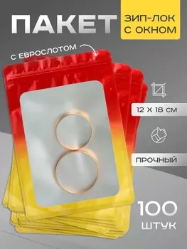 Пакет Зип - лок с окном, с еврослотом, огонь, 1218 см