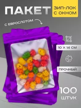 Пакет Зип-лок с окном, с еврослотом, фиолетовый, 10 х 14 см