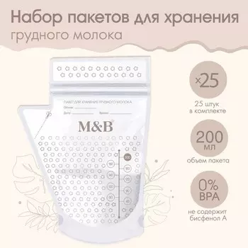Пакеты для хранения и заморозки грудного молока M&B, 200 мл., набор 25 шт.