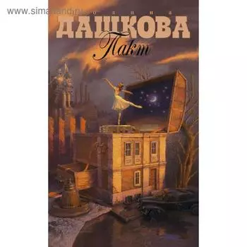 Пакт