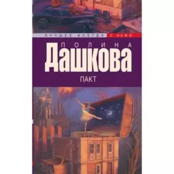 Пакт. Дашкова П. В.