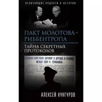 Пакт Молотова - Риббентропа. Тайна секретных протоколов. Кунгуров А. А.