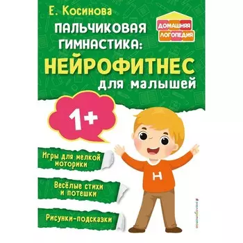 Пальчиковая гимнастика. Нейрофитнес для малышей. Косинова Е. М.