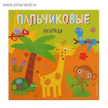 Пальчиковая раскраска «Жираф»