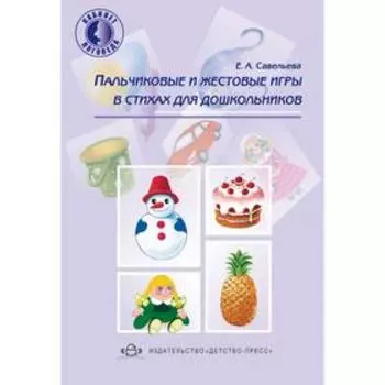 Пальчиковые и жестовые игры в стихах для дошкольников