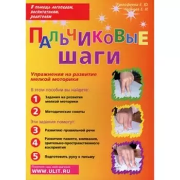 Пальчиковые шаги. Упражнения на развитие мелкой моторики. Тимофеева Е.Ю., Чернова Е.И.