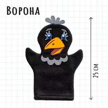 Пальчиковый театр кукла на руку «Ворона»