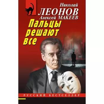Пальцы решают всё. Леонов Н.И., Макеев А.В.