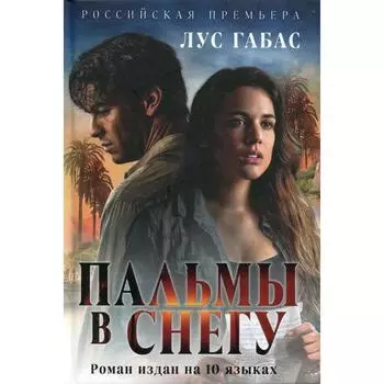 Пальмы в снегу (кинообложка). Габас Лус