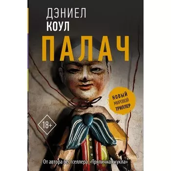 Палач. Коул Д.