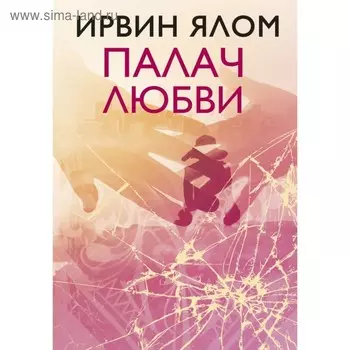 Палач любви. Ялом И. Д.