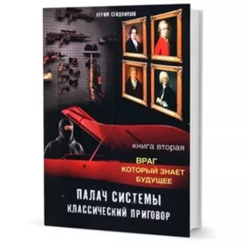 Палач системы-классический приговор. Книга 2. Враг, который знает будущее. Сейдниязов К.