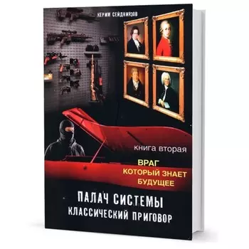 Палач системы-классический приговор. Книга 2. Враг, который знает будущее. Сейдниязов К.