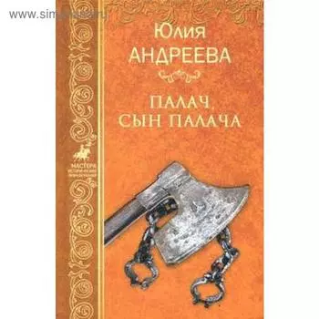 Палач, сын палача. Андреева Ю.