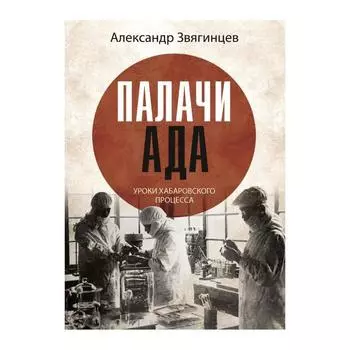 Палачи ада. Звягинцев Александр Григорьевич