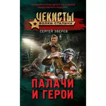 Палачи и герои. Зверев С.