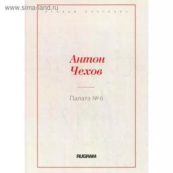 Палата № 6. Чехов А.П.