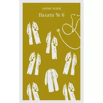 Палата №6. Чехов А.П.