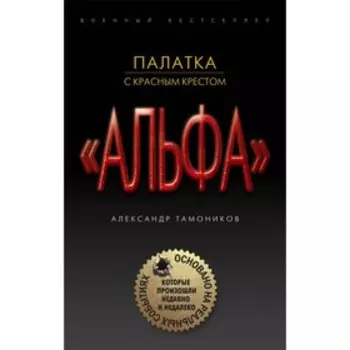Палатка с красным крестом. Тамоников А.А.