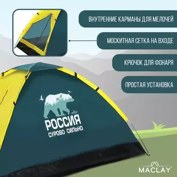 Палатка треккинговая Maclay «Россия. Сурово. Сильно.», р. 200х150х105 см, 2-местная