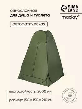 Палатка туристическая для душа и туалета maclay, 150150210 см, автоматическая, трекинговая, однослойная, зелёная