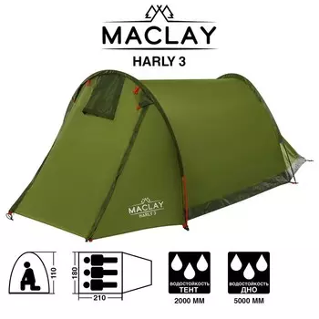 Палатка туристическая HARLY 3, размер 210 х 180 х 110 см, 3-местная, однослойная