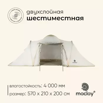 Палатка туристическая 6-местная maclay enisey cool 6, 570210200 см, кемпинговая, двухслойная, с тамбуром, бежевая