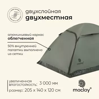 Палатка туристическая 2-местная maclay BAIKAL Cool 2, 205140120 см, трекинговая, двухслойная, зелёная