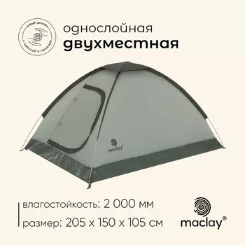 Палатка туристическая 2-местная maclay FISHT 2, 205150105 см, трекинговая, однослойная, зелёная