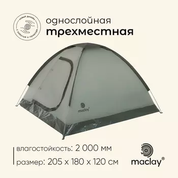 Палатка туристическая 3-местная maclay FISHT 3, 205180120 см, трекинговая, однослойная, зелёная