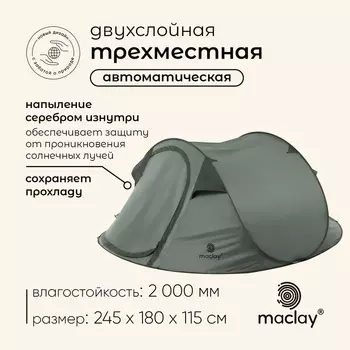 Палатка туристическая 3-местная maclay Dark'n'Cool 3, 245180115 см, автоматическая, трекинговая, двухслойная, зелёная